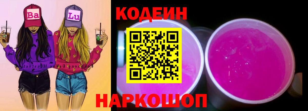 Кодеиновый сироп Lean Purple Drank  Codein Purple Drank  Вход с VPN  Электрогорск 